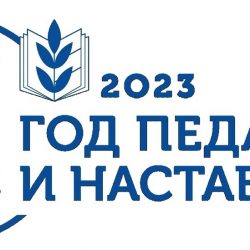 2023 -й — Год педагога и наставника в России